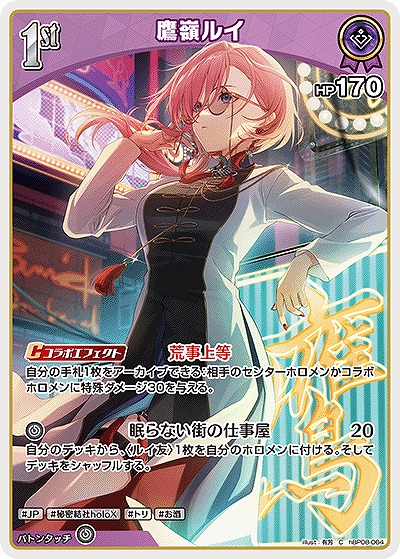 鷹嶺ルイ 【hBP08-064C】